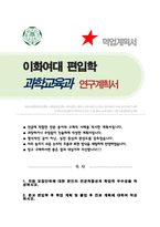 이화여대 과학교육과 편입 합격 학업계획서 연구계획서-1