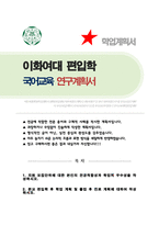 이화여대 국어교육과 편입합격 학업계획서-1