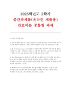 간호이론 2025학년도 2학기 중간 (구체적 개념과 추상적 개념, 칼 로저스의 인간중심 상담이론, 페플라우가 제시한 간호사와 환자 관계에서의 6가지 역할, 베너의 전문가이론에서 제시한 5단계)-1