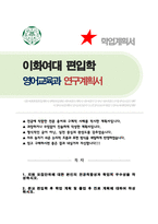 이화여대 영어교육과 편입 합격 학업계획서-1