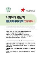 이화여대 휴먼기계바이오공학부 편입학 합격자 학업계획서-1