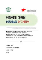 이화여자대학교 대학원 인공지능학과 인공지능대학원 학업계획서-1
