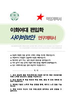 이화여자대학교 사이버보안전공 편입학 합격 학업계획서-1