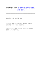 유아동작교육 2025학년도 2학기 중간과제] 1. 영유아의 발달 특성을 요약하여 제시하고, 이에 따른 동작교육을 위한 시사점을 기술하시오. 2. 유아동작교육을 위한 활동 자료 중 대도구와 소도구의 종류와 특성을 기술하시오.-1