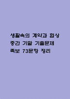 생활속의 계약과 협상 중간 기말 기출문제 족보 73문항 정리 (최근4년간 생활속의 계약과 협상 중간고사,기말고사 2회이상 반복기출된 기출문제 정리 및 정답과 문제풀이)-1