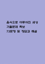 음식으로 이루어진 세상 기출문제 족보 73문항 정리 (최근5년간 음식으로 이루어진 세상 중간고사,기말고사 2회이상 반복기출된 기출문제 정리 및 정답과 문제풀이)-1