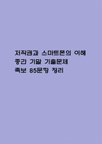저작권과 스마트폰의 이해 중간 기말 기출문제 족보 85문항 정리 (최근5년간 저작권과 스마트폰의 이해 중간고사,기말고사 2회이상 반복기출된 기출문제 정리 및 정답과 문제풀이)-1