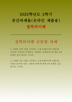 철학의이해 2025년 2학기 중간과제] 1. 교재와 강의 2장을 공부하고 교재 52페이지의 2번문제 (인간은 이성적인 존재인가, 욕망하는 존재인가?)에 딸린 8개 문항을 모두 풉니다. 2. 교재와 강의 4장을 공부하고 교재 92페이지의 2번문제 (에로스로서의 사랑- 결핍과 충족)에 딸린 6개 문항을 모두 풉니다.-1
