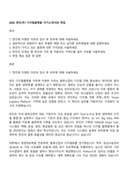 2025 한진(주) 디지털플랫폼 자기소개서와 면접-1
