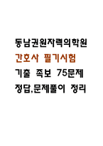 [동남권원자력의학원 간호사 필기시험 기출문제 정리] 동남권원자력의학원 간호사 필기시험 기출 족보 75문제 및 정답,문제풀이 정리-1