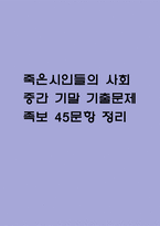 죽은시인들의 사회 중간 기말 기출문제 족보 45문항 정리 (최근4년간 죽은시인들의 사회 중간고사,기말고사 2회이상 반복기출된 기출문제 정리 및 정답과 문제풀이)-1