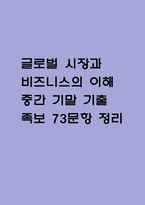 글로벌 시장과 비즈니스의 이해 중간 기말 기출문제 족보 73문항 정리 (최근5년간 글로벌 시장과 비즈니스의 이해 중간고사,기말고사 2회이상 반복기출된 기출문제 정리 및 정답과 문제풀이)-1