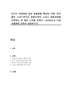 인간이 전생애에 걸쳐 발달함을 확인한 이후, 학자들은 노년기까지의 발달단계와 노년기 발달과업을 규명하는 데 많은 노력을 하였다 Levinson의 인생계절론에 대하여 설명하시오-1