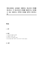 현대사회에서 성인들이 경험하는 정신건강 문제를 제시하고, 각 정신건강의 문제를 예방하거나 대처할 수 있는 방법이나 전략에 초점을 맞추어 정리하시오-1