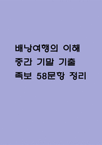 배낭여행의 이해 중간 기말 기출문제 족보 58문항 정리 (최근4년간 OCU 배낭여행의 이해 중간고사,기말고사 2회이상 반복기출된 기출문제 정리 및 정답과 문제풀이)-1