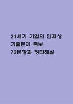 21세기 기업의 인재상 기출문제 족보 73문항 정리 (최근5년간 21세기 기업의 인재상 2회이상 반복기출된 기출문제 정리 및 정답과 문제풀이)-1