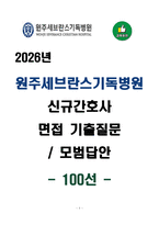 [강력추천] 원주세브란스기독병원 신규간호사 면접 기출질문 & 모범답안 100선-1