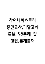 (차이나허스토리 중간,기말 족보) 차이나허스토리 중간고사,기말고사 족보 95문제 및 정답,문제풀이 정리 - 조선대 차이나허스토리 기출문제 족보-1