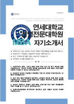 연세대학교 경영전문대학원 MBA 자기소개서 합격자-1