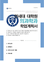 연세대학교 대학원 의과학과 합격 자기소개서 학업계획서-1