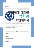 연세대학교 약학대학 대학원 합격 자기소개서 학업계획서-1