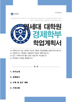 연세대학교 일반대학원 경제학부 학업계획서-1