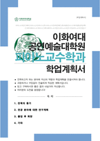 이화여자대학교 공연예술대학원 피아노교수학과 합격 연구계획서 자기소개서-1