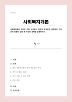 사회복지에서 자신이 가장 선호하는 가치가 무엇인지 정리하고 가치 간의 충돌이 있을 때 자신의 선택을 설명-1