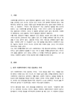 사회복지에서 자신이 가장 선호하는 가치가 무엇인지 정리하고 가치 간의 충돌이 있을 때 자신의 선택을 설명-2