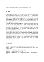 사회복지에서 자신이 가장 선호하는 가치가 무엇인지 정리하고 가치 간의 충돌이 있을 때 자신의 선택을 설명-5