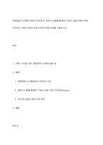 경영정보시스템에 대하여 정의하고, 정보시스템을 활용한 기업의 성공사례에 대해 조사하고, 해당 사례의 성공 이유에 대해 의견을 기술하시오-1