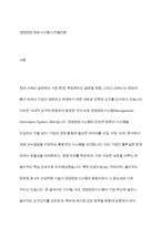경영정보시스템에 대하여 정의하고, 정보시스템을 활용한 기업의 성공사례에 대해 조사하고, 해당 사례의 성공 이유에 대해 의견을 기술하시오-2