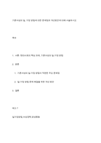 기혼여성의 일, 가정 양립에 대한 문제점과 개선방안에 대해 서술하시오-1