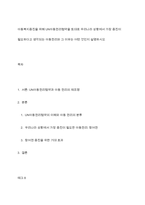 아동복지증진을 위해 UN아동권리협약을 토대로 우리나라 상황에서 가장 증진이 필요하다고 생각되는 아동권리와 그 이유는 어떤 것인지 설명하시오-1