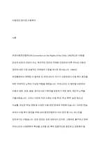 아동복지증진을 위해 UN아동권리협약을 토대로 우리나라 상황에서 가장 증진이 필요하다고 생각되는 아동권리와 그 이유는 어떤 것인지 설명하시오-2