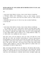 에이피알 [상품기획] 뷰티 디바이스화장품 상품기획 채용연계형 인턴사원 자기소개서 2025 APR 자소서와 면접자료-1