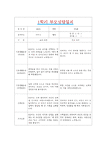 [만5세 1년 부모상담일지] 만5세 1년 개별면담일지 10명 40Page (교사종합의견 첨부)-11