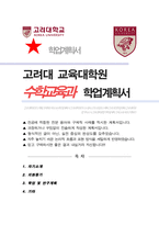 고려대학교 교육대학원 수학교육과 학업계획서-1