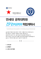 연세대학교 공학대학원 전기전자공학부 학업계획서-1