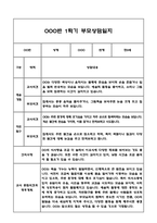 만0세 1년 부모상담일지 및 교사종합의견과 향후계획 40Page (부모면담일지,개별면담일지)-12