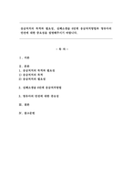 응급처치의 목적과 필요성, 심폐소생술 6단계 응급처치방법과 영유아의 안전에 대한 중요성을 설명해주시기 바랍니다.-1