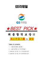 GS리테일 면접기출(최신)+꿀팁[최종합격!] +1000대기업 1차 직무면접 + 2차 임원면접 최종합격자 답안-1