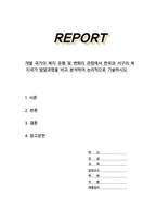개별 국가의 복지 유형 및 변화의 관점에서 한국과 서구의 복지국가 발달과정을 비교 분석하여 논리적으로 기술하시오-1