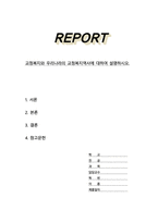 교정복지와 우리나라의 교정복지역사에 대하여 설명하시오-1