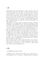 사회복지실천 현장에서 가장 적합한 모델이라고 생각되는 실천 모델 두가지를 비교해보고 해당 모델의 유용성과 한계점에 대해 논하시오-2