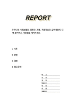 우리나라 사회보험의 종류와 개념 적용대상과 급여내용에 대해 분석하고 개선점을 제시하세요-1