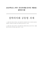 2025년 2학기 철학의이해] 1. 교재와 강의 2장을 공부하고 교재 52페이지의 2번문제 (인간은 이성적인 존재인가, 욕망하는 존재인가?) 2. 교재와 강의 4장을 공부하고 교재 92페이지의 2번문제 (에로스로서의 사랑-결핍과 충족)-1