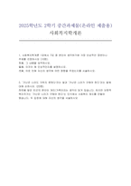 2025년 2학기 (사회복지학개론) 중간 1강에서 7강 중 본인이 생각하기에 가장 인상적인 장면이나 주제를 선정하시오 가난은 나라도 구하지 못한다라는 말과 가난은 나라가 구해야 한다라는 말에 대해 논하시오-1