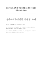 2025년 2학기 영유아교수방법론 중간과제] (1) 발달이론에 따른 교수학습방법에 대해 설명하되, 각 교수학습방법을 유치원 현장에서의 구체적인 예시를 들어 설명 (2) 만 3세 유아반 3월 주제에 맞추어 하루일과 구성, 환경구성, 상호작용 지원을 2019 개정 누리과정 방향에 맞추어 계획-1