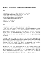 토스페이먼츠 영업(Sales Frontier Team Assistant) 자기소개서 지원서와 2025면접-1